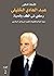 ‫رحلتي في الطب والحياة "الجزء الثاني": سيرة حياة وذكريات طبيب من وادي الرافدين‬ (Arabic Edition)