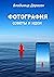 ФОТОГРАФИЯ: Советы и идеи (Russian Edition)