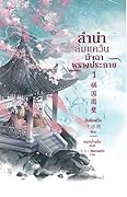 ลำนำล่มแคว้น มัจฉาพรางประกาย เล่ม 1