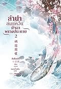 ลำนำล่มแคว้น มัจฉาพรางประกาย เล่ม 2