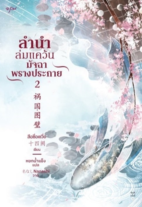 ลำนำล่มแคว้น มัจฉาพรางประกาย เล่ม 2 (Paperback)