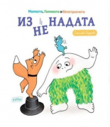 Изненадата (Hardcover)