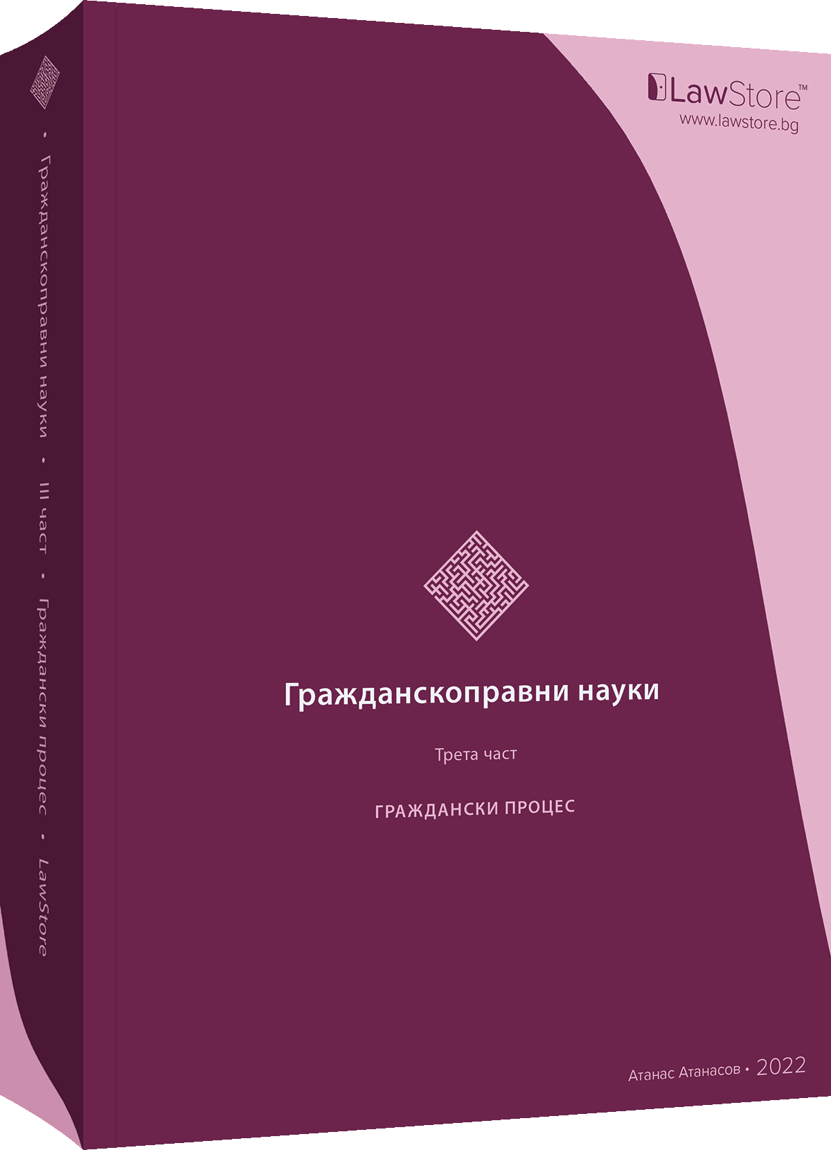 Lawstore - Гражданскоправни науки III (Paperback)