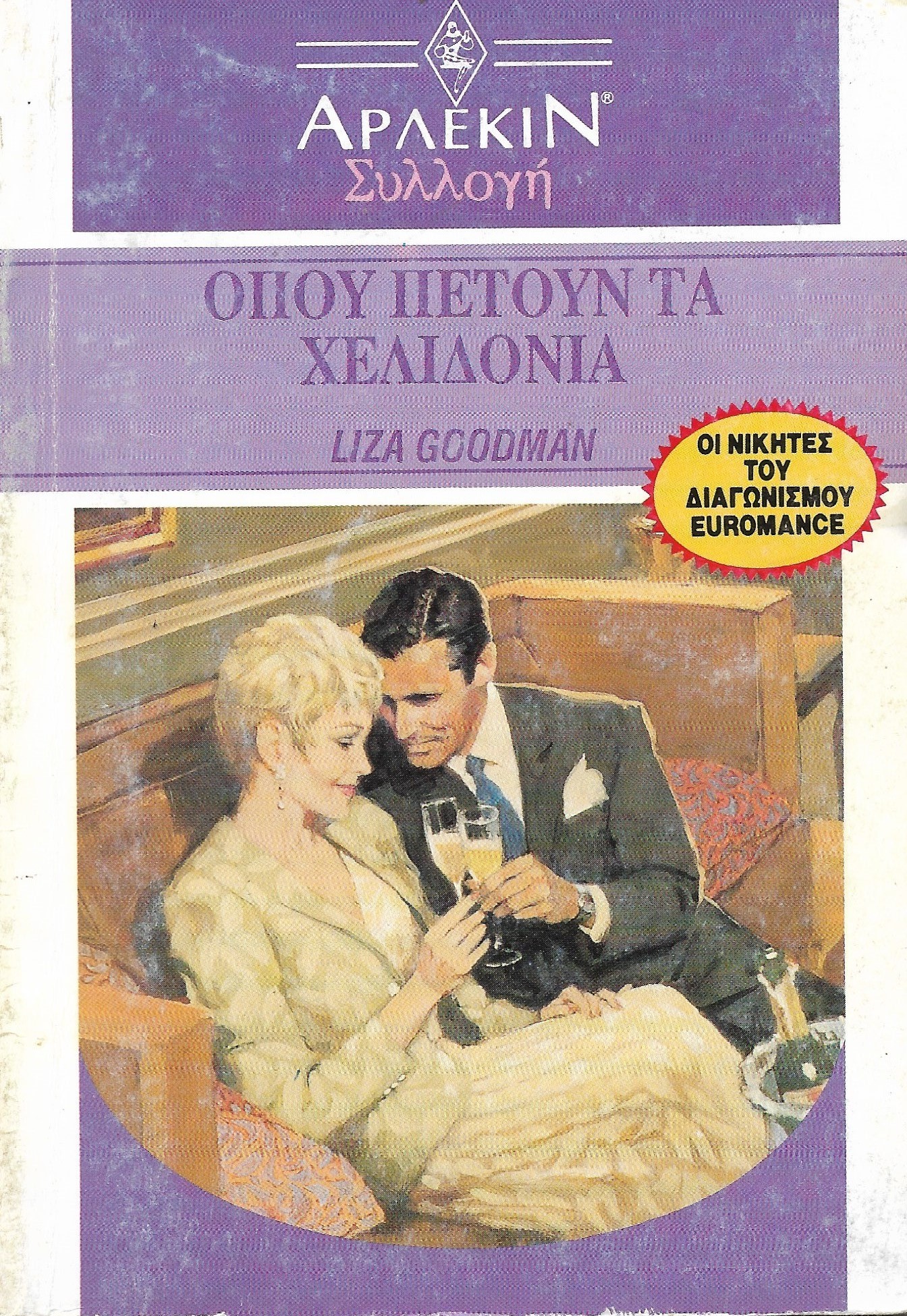 Όπου Πετούν τα Χελιδόνια - Άρλεκιν Συλλογή #1412 (Paperback)