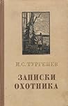 Записки охотника