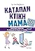 Καταπληκτική Μαμά: Πρακτικέ...