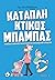 Καταπληκτικός Μπαμπάς: Πρακ...