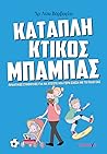 Καταπληκτικός Μπαμπάς: Πρακτικές Συμβουλές για να Χτίσετε μία Γερή Σχέση με το Παιδί σας