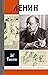 Ленин: Пантократор солнечных пылинок (Жизнь замечательных людей Book 1716) (Russian Edition)