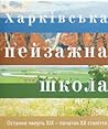 ХАРКІВСЬКА ПЕЙЗАЖНА ШКОЛА. Остання чверть XІХ – початок XХ ст... by Валентина Немцова