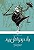 باد در درختان بید