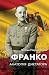 Франко. Анатомія диктатора