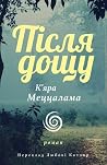Після дощу