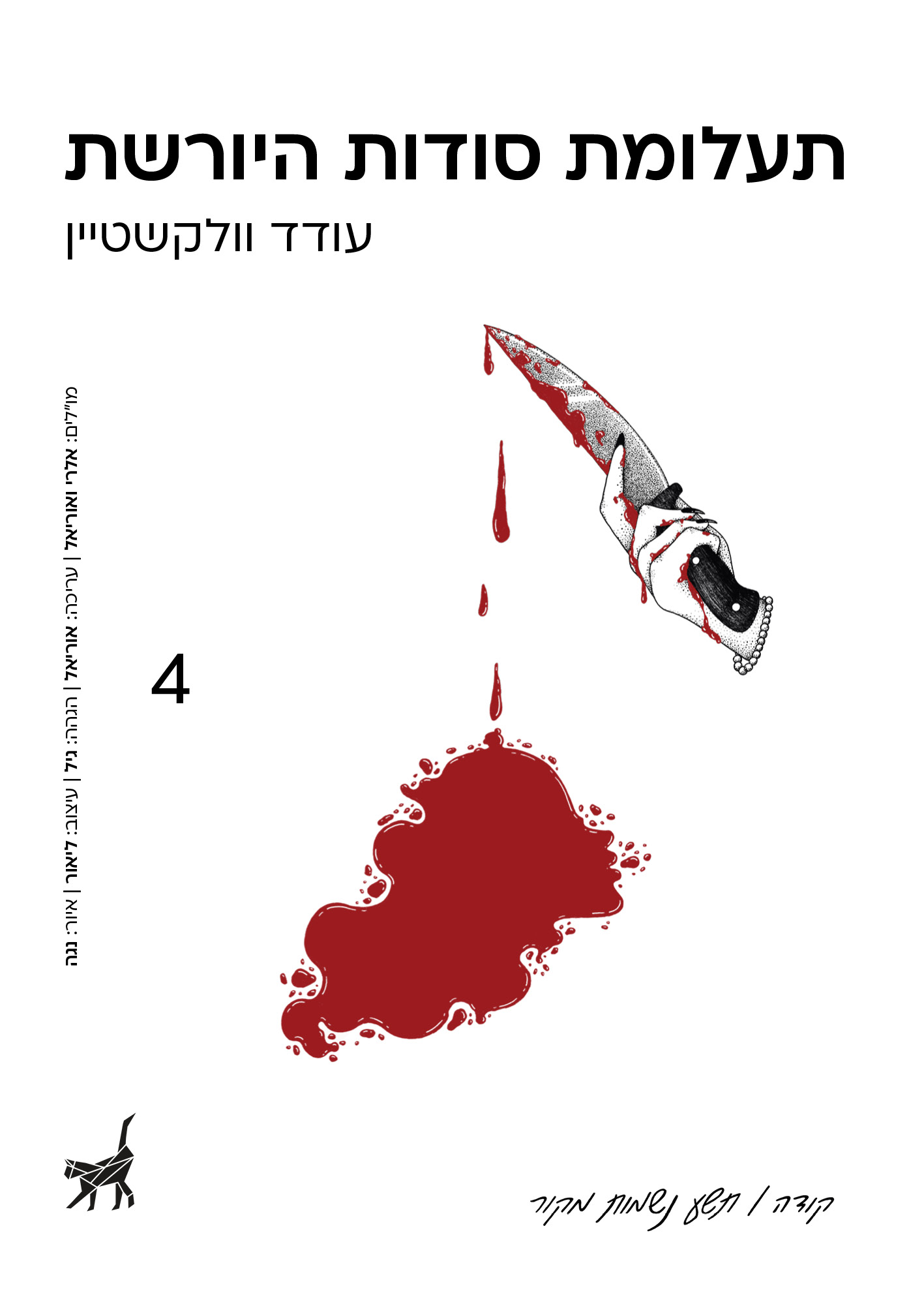 תעלומת סודות היורשת
