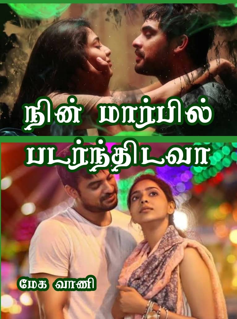 நின் மார்பில் படர்ந்திடவா (Tamil Edition)