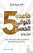 ‫قاعدة الثوانى الخمس‬