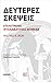 Δεύτερες σκέψεις: Επιλεγμένα ψυχαναλυτικά κείμενα