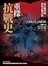 重探抗戰史（二）：抗日戰爭與世界大...