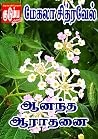 ஆனந்த ஆராதனை (Tamil Edition) ஆனந்த ஆராதனை (Tamil Edition)
