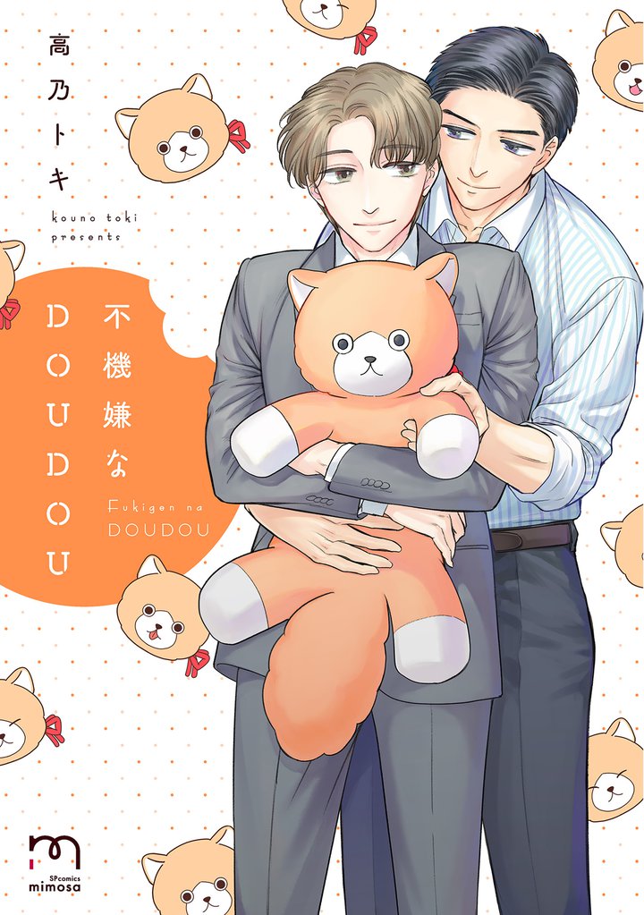 不機嫌なDOUDOU【単行本版】 (Kindle Edition)