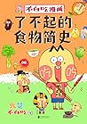 不白吃漫画了不起的食物简史【好玩的食物，了不起的知识！全网超3000万粉丝 科普达人“我是不白吃”漫画科普系列新作！从史前... by 我是不白吃
