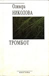 Тромбот
