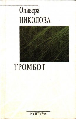 Тромбот (Paperback)