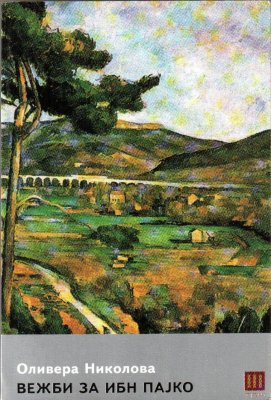 Вежби за Ибн Пајко (Paperback)