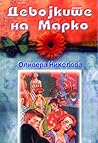 Девојките на Марко