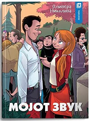 Мојот звук (Paperback)