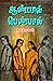 ஆண்பால் பெண்பால் (நாவல்) (Tamil Edition)