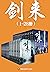 剑来（1-28册）出版精校版（烽火戏诸侯继《雪中悍刀行》后又一巅峰之作！玄幻武侠不得不看的经典作品！“胸中一点浩然气，天地千里快哉风！”） (Chinese Edition)