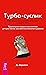 Турбо-Суслик by Дмитрий Леушкин