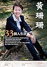黃珊珊：33個人生故事 (Traditional Chinese Edition)
