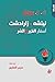 نيتشه - زارادشت: أسفار الخي...