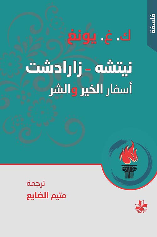 نيتشه - زارادشت: أسفار الخير والشر