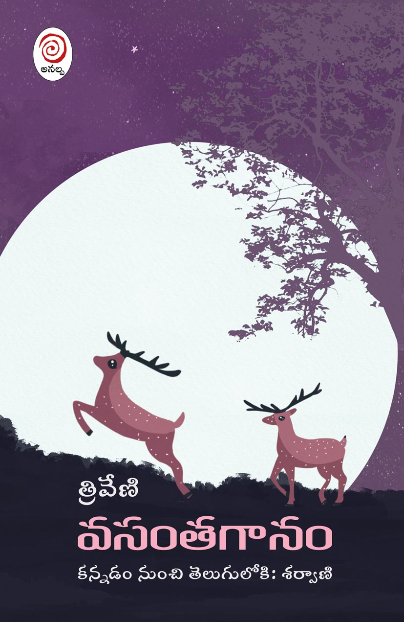 వసంతగానం (Paperback)