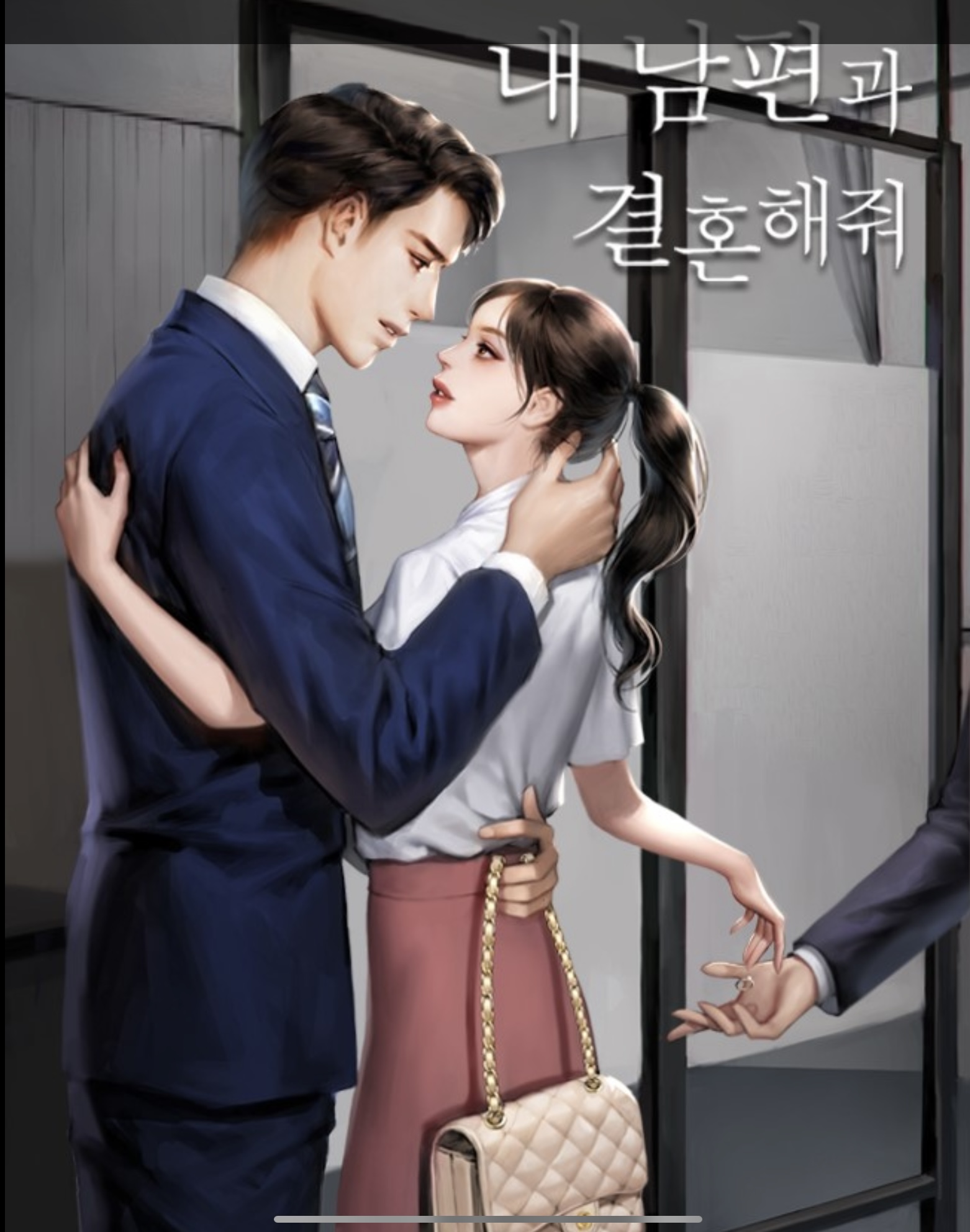 내 남편과 결혼해줘 (Marry My Husband)