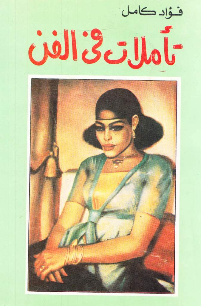 تأملات في الفن (Paperback)