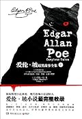 爱伦·坡暗黑故事全集：上册