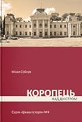 Коропець над Дністром