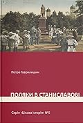 Поляки у Станиславові