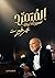 ‫المتمرد سيرة حياة‬ (Arabic Edition)