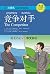 竞争对手