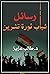 ‫رسائل شباب ثورة تشرين‬