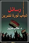 رسائل شباب ثورة تشرين (Arabic Edition) رسائل شباب ثورة تشرين (Arabic Edition)