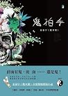 鬼拍手 鬼拍手