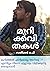 Muri Kavithakal I മുറിക്കവിതകൾ I MALAYALAM POETRY by Satheesan O P