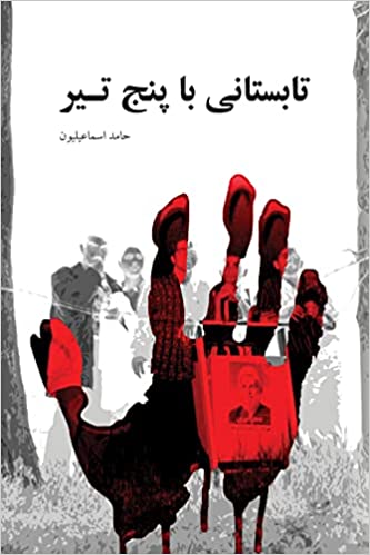 تابستانی با پنج تیر