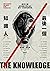 最後一個知識人：末日之後，擁有重建文明社會的器物、技術與知識原理 by Lewis Dartnell